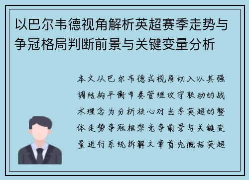 以巴尔韦德视角解析英超赛季走势与争冠格局判断前景与关键变量分析