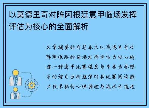 以莫德里奇对阵阿根廷意甲临场发挥评估为核心的全面解析
