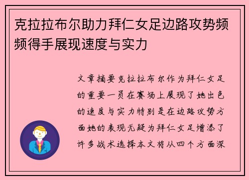 克拉拉布尔助力拜仁女足边路攻势频频得手展现速度与实力