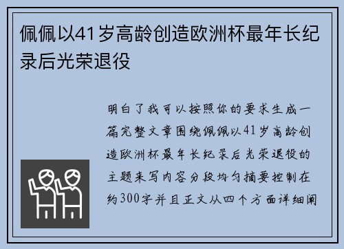佩佩以41岁高龄创造欧洲杯最年长纪录后光荣退役