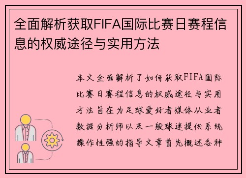 全面解析获取FIFA国际比赛日赛程信息的权威途径与实用方法