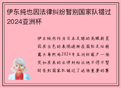 伊东纯也因法律纠纷暂别国家队错过2024亚洲杯