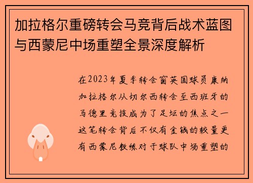 加拉格尔重磅转会马竞背后战术蓝图与西蒙尼中场重塑全景深度解析