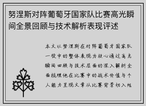 努涅斯对阵葡萄牙国家队比赛高光瞬间全景回顾与技术解析表现评述