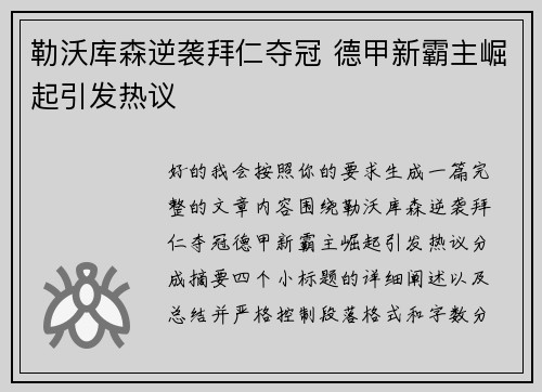 勒沃库森逆袭拜仁夺冠 德甲新霸主崛起引发热议
