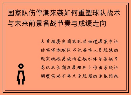 国家队伤停潮来袭如何重塑球队战术与未来前景备战节奏与成绩走向