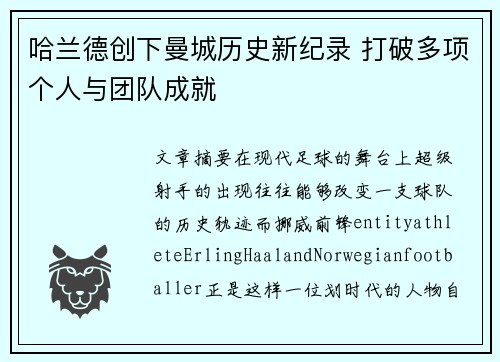 哈兰德创下曼城历史新纪录 打破多项个人与团队成就