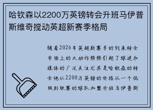 哈钦森以2200万英镑转会升班马伊普斯维奇搅动英超新赛季格局