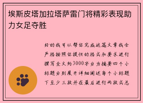 埃斯皮塔加拉塔萨雷门将精彩表现助力女足夺胜 埃斯皮塔加拉塔萨雷门将精彩表现助力女足夺胜