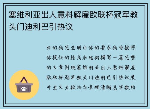 塞维利亚出人意料解雇欧联杯冠军教头门迪利巴引热议 塞维利亚出人意料解雇欧联杯冠军教头门迪利巴引热议