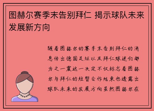 图赫尔赛季末告别拜仁 揭示球队未来发展新方向 图赫尔赛季末告别拜仁 揭示球队未来发展新方向