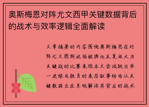 奥斯梅恩对阵尤文西甲关键数据背后的战术与效率逻辑全面解读