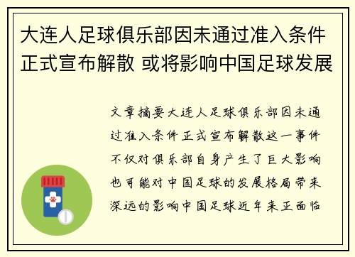 大连人足球俱乐部因未通过准入条件正式宣布解散 或将影响中国足球发展格局