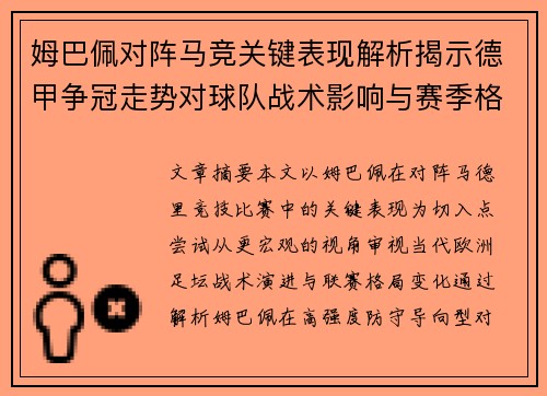 姆巴佩对阵马竞关键表现解析揭示德甲争冠走势对球队战术影响与赛季格局 姆巴佩对阵马竞关键表现解析揭示德甲争冠走势对球队战术影响与赛季格局