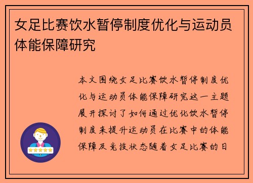 女足比赛饮水暂停制度优化与运动员体能保障研究