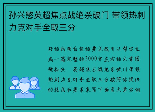 孙兴慜英超焦点战绝杀破门 带领热刺力克对手全取三分