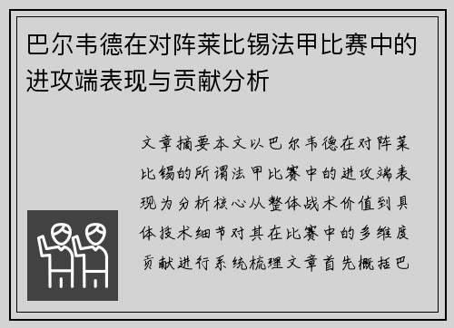 巴尔韦德在对阵莱比锡法甲比赛中的进攻端表现与贡献分析