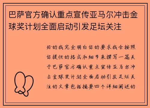 巴萨官方确认重点宣传亚马尔冲击金球奖计划全面启动引发足坛关注
