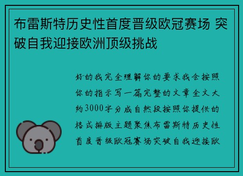 布雷斯特历史性首度晋级欧冠赛场 突破自我迎接欧洲顶级挑战 布雷斯特历史性首度晋级欧冠赛场 突破自我迎接欧洲顶级挑战