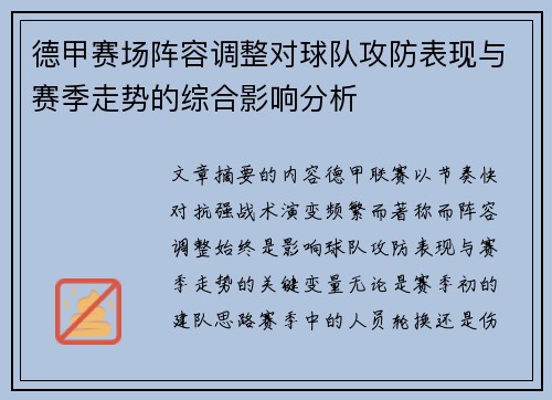 德甲赛场阵容调整对球队攻防表现与赛季走势的综合影响分析 德甲赛场阵容调整对球队攻防表现与赛季走势的综合影响分析