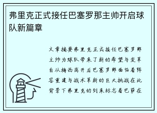 弗里克正式接任巴塞罗那主帅开启球队新篇章 弗里克正式接任巴塞罗那主帅开启球队新篇章