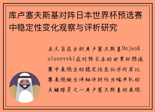 库卢塞夫斯基对阵日本世界杯预选赛中稳定性变化观察与评析研究 库卢塞夫斯基对阵日本世界杯预选赛中稳定性变化观察与评析研究