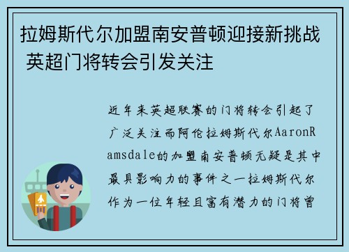 拉姆斯代尔加盟南安普顿迎接新挑战 英超门将转会引发关注