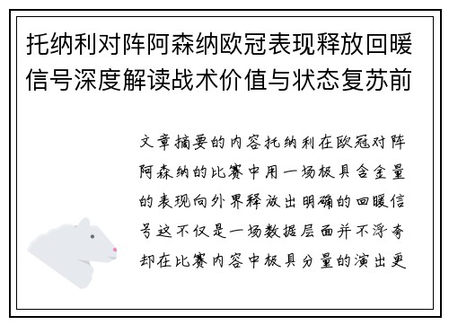 托纳利对阵阿森纳欧冠表现释放回暖信号深度解读战术价值与状态复苏前景 托纳利对阵阿森纳欧冠表现释放回暖信号深度解读战术价值与状态复苏前景