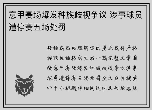 意甲赛场爆发种族歧视争议 涉事球员遭停赛五场处罚 意甲赛场爆发种族歧视争议 涉事球员遭停赛五场处罚