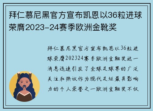 拜仁慕尼黑官方宣布凯恩以36粒进球荣膺2023-24赛季欧洲金靴奖 拜仁慕尼黑官方宣布凯恩以36粒进球荣膺2023-24赛季欧洲金靴奖
