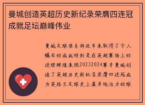 曼城创造英超历史新纪录荣膺四连冠成就足坛巅峰伟业 曼城创造英超历史新纪录荣膺四连冠成就足坛巅峰伟业