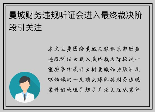 曼城财务违规听证会进入最终裁决阶段引关注