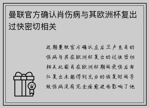 曼联官方确认肖伤病与其欧洲杯复出过快密切相关 曼联官方确认肖伤病与其欧洲杯复出过快密切相关
