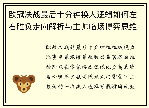 欧冠决战最后十分钟换人逻辑如何左右胜负走向解析与主帅临场博弈思维