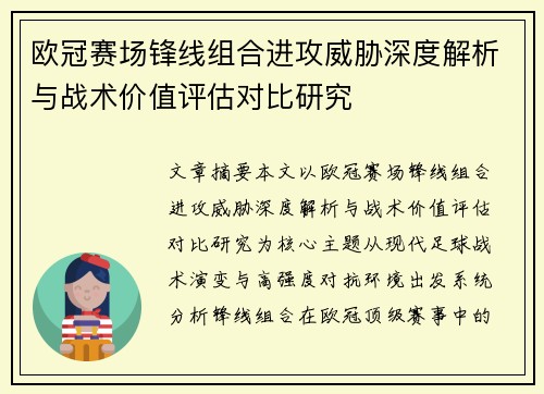 欧冠赛场锋线组合进攻威胁深度解析与战术价值评估对比研究
