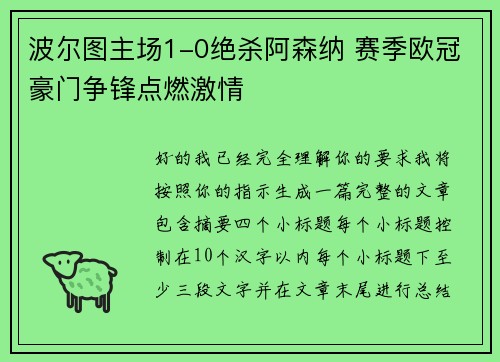 波尔图主场1-0绝杀阿森纳 赛季欧冠豪门争锋点燃激情