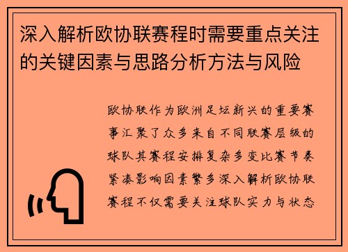 深入解析欧协联赛程时需要重点关注的关键因素与思路分析方法与风险