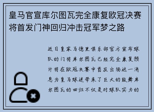 皇马官宣库尔图瓦完全康复欧冠决赛将首发门神回归冲击冠军梦之路