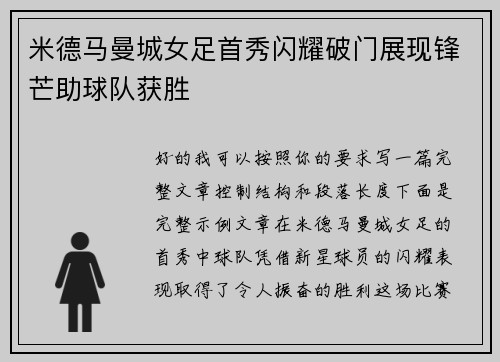 米德马曼城女足首秀闪耀破门展现锋芒助球队获胜 米德马曼城女足首秀闪耀破门展现锋芒助球队获胜