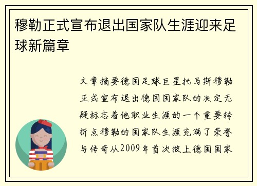 穆勒正式宣布退出国家队生涯迎来足球新篇章 穆勒正式宣布退出国家队生涯迎来足球新篇章