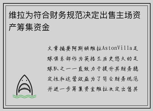 维拉为符合财务规范决定出售主场资产筹集资金 维拉为符合财务规范决定出售主场资产筹集资金