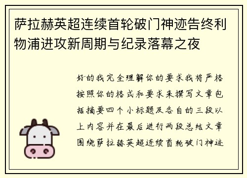萨拉赫英超连续首轮破门神迹告终利物浦进攻新周期与纪录落幕之夜 萨拉赫英超连续首轮破门神迹告终利物浦进攻新周期与纪录落幕之夜