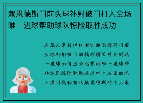 赖恩德斯门前头球补射破门打入全场唯一进球帮助球队惊险取胜成功 赖恩德斯门前头球补射破门打入全场唯一进球帮助球队惊险取胜成功
