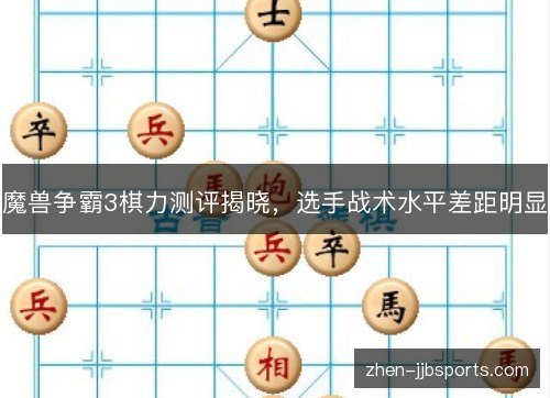 魔兽争霸3棋力测评揭晓，选手战术水平差距明显