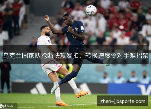 乌克兰国家队抢断快攻暴扣，转换速度令对手难招架
