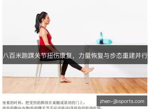八百米跑踝关节扭伤康复，力量恢复与步态重建并行