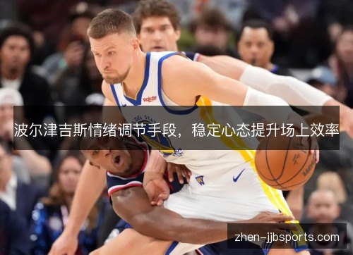 波尔津吉斯情绪调节手段，稳定心态提升场上效率